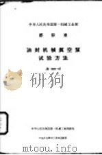 中华人民共和国第一机械工业部 部标准 油封机械真空泵试验方法 JB1069-67 1969 PDF电子版封面 15169·21196 通用机械研究所提出