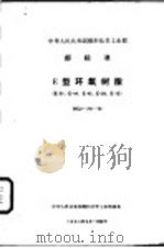 中华人民共和国化学工业部部标准 巨型环氧树脂 HG2-741-72 1972 PDF电子版封面 15169·21452 上海树脂厂提出