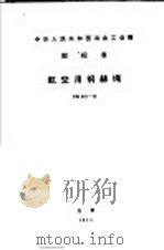 中华人民共和国冶金工业部  部标准  航空用钢丝绳（1974年08月第1版 PDF版）