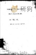 中国第一机械工业部  电工专业标准  干电池（1960 PDF版）