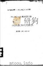 中华人民共和国第一机械工业部电工专业标准 电阻炉一般技术条件 电 D 52-60 1960 PDF电子版封面 15033·292 上海新业电工机械厂提出