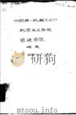 中国第一机械工业部 机床专业标准 普通车床 GC2-60（1960 PDF版）