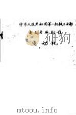 中华人民共和国第一机械工业部  电工专业标准  电动机  ODG510-000（1959年12月第1版 PDF版）