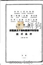 中华人民共和国第一机械工业部 劳动部 化学工业部 石油工业部 部标准 碳素钢及不锈耐酸钢焊制容器技术条件 JB741-65 1965 PDF电子版封面 15269·2690 煤炭工业局提出
