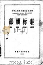 中华人民共和国冶金工业部部颁标准 5 小高炉生铁、炭钢、钢坯、钢材和优质板品种及技术条件 YBJ07-85 1960 PDF电子版封面 15062·2237 冶金工业部批准