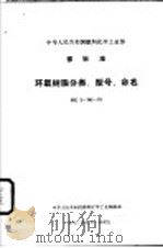 中华人民共和国冶金工业部部标准 铜、镍及其合金管材和棒材断口检验法 YB732-71 1972 PDF电子版封面 15169·21454 八一四厂提出
