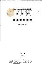 中华人民共和国冶金工业部  部标准  工业有机玻璃  HG2-343-66（1967年02月第1版 PDF版）