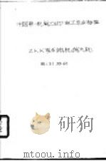 中国第一机械工业部电工专业标准 ZKK系列电机扩大机 1960 PDF电子版封面 15033·267