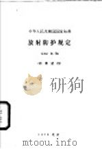 中华人民共和国国家标准  放射防护规定  GBJ8-74（1974年05月第1版 PDF版）