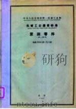 中华人民共和国第一机械工业部 机械工业通用标准 紧固零件 JB9-59-72-59（1961 PDF版）