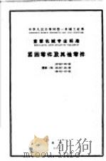 中华人民共和国第一机械工业部仪器仪表专业标准 生物显微镜等 仪 y 93-62 1963 PDF电子版封面 15165·2542 上海光学仪器研究室提出