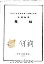 中华人民共和国第一机械工业部部颁标准 轴与孔用光滑极限量规公差 1957 PDF电子版封面 15033·444 中华人民共和国第一机械工业部编