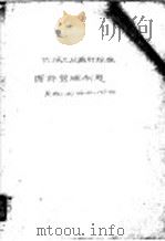 中华人民共和国第一机械工业部机械工业通用标准 图样管理制度 机标JB166-60 1960 PDF电子版封面 15033·284 机械科学研究院提出