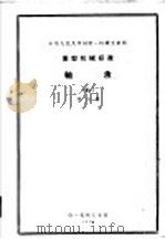 中华人民共和国第一机械工业部超重运输机械专业标准  轴承  第6册   1959  PDF电子版封面  15033·25  中华人民共和国第一机械工业部编 
