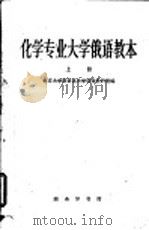 化学专业大学俄语教本 第1册 1959 PDF电子版封面 9017·129 北京大学俄语系大学俄语教研室编