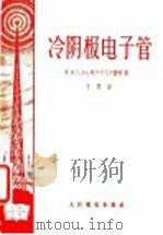 冷阴极电子管 1956 PDF电子版封面 (苏)鲍尔赫瓦尔德特(Г.К.Борхварардт)著;于