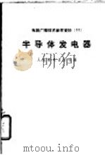 半导体发电器 1959 PDF电子版封面 15045·总1002有226 人民邮电出版社编