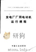 中华人民共和国水利电力部制订  发电厂厂用电动机运行规程   1962  PDF电子版封面  15165·1203（水电187）  水利电力部办公厅图书编辑部编辑 