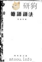 德语语法 1959 PDF电子版封面 9017·37 廖馥君编