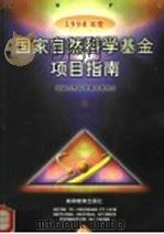1998年度国家自然科学基金项目指南 1997 PDF电子版封面 7040066327 国家自然科学基金委员会编