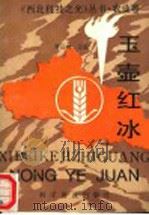 玉壶红冰 1991 PDF电子版封面 7110023435 曹远林主编