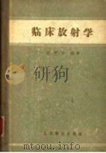 临床放射学 1957 PDF电子版封面 14048·1357 胡懋华主编;王正颜,刘玉清,汪绍训,谷铣之,胡懋华,徐秀凤,