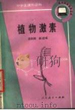 植物激素 1986 PDF电子版封面 7012·01115 邵莉楣,郝乃斌编著