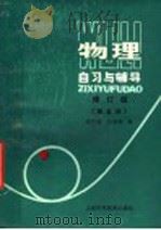 物理自习与辅导 1988 PDF电子版封面 7532302067 袁哲诚,唐锦顺编