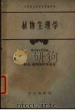 中等林业学校试用教科书  植物生物学（1961 PDF版）
