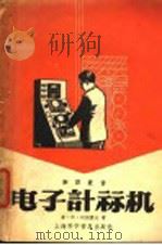 电子计算机 1957 PDF电子版封面 T150128·10 (苏)列别捷夫著;赖祖武译