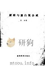 核酸与蛋白质合成 1959 PDF电子版封面 13010·688 沈同著