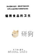 辐照食品的卫生   1983  PDF电子版封面  15175·529  联合国粮食组织、国际原子能机构和世界卫生组织联合专家委员会报 