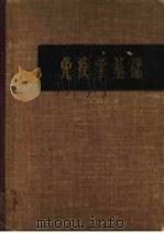 免疫学基础 1962 PDF电子版封面 14048·2693 (苏)基里别尔,Л.А.著;王玉民等译