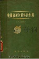 电离放射对机体的作用 1958 PDF电子版封面 13031·659 (苏)A.A.列塔维特等著
