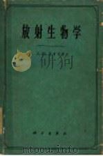 放射生物学 1962 PDF电子版封面 A.M.库津等著;林克棒 饶用清 钟南山等译