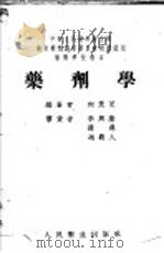药剂学 1953 PDF电子版封面 何茂芝编著