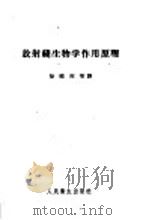 放射线生物学作用原理 1959 PDF电子版封面 14048·1540 徐晓利等充