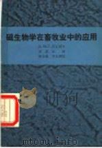 磁生物学在畜牧业中的应用 1985 PDF电子版封面 14144·3116 (苏)科瓦列夫(М.Г.Ковалев)著;贾忠山译