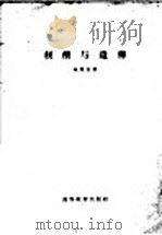 核酸与遗传 1959 PDF电子版封面 13010·685 施履吉著