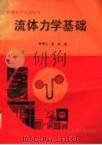 流体力学基础 1990 PDF电子版封面 7502603263 常理民,董超编