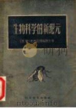 生物科学的新纪元 1958 PDF电子版封面 13051·164 (苏)克努尼杨兹(И.Л.КнУнянц)等著;应幼梅译
