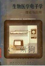 生物医学电子学 理论与应用 1986 PDF电子版封面 13182·149 谢楠柱,黄诗澄,谢廷栋主编;莫永良,王仁宙,梅秉强,唐希怀编