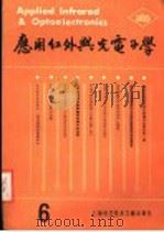 应用红外与光电子学 第6辑 1988 PDF电子版封面 7805133182 《应用红外与光电子学》编辑委员会