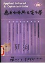 应用红外与光电子学 第7辑 1989 PDF电子版封面 7805133190 《应用红外与光电子学》编辑委员会