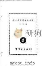 手工具使用基本常识 1954 PDF电子版封面 杨文新编著