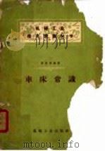 车床常识 1960 PDF电子版封面 T15033·2108 张荫朗编著
