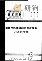 用蒸汽热处理和水煮法提高刀具的寿命（1958 PDF版）