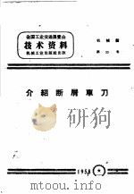 介绍断屑车刀（1958 PDF版）