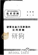 硬质合金刀具制造的实用经验（1958 PDF版）