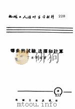 焊条的试验、选择和计算 1955 PDF电子版封面 T15033·75 丁本祥编著
